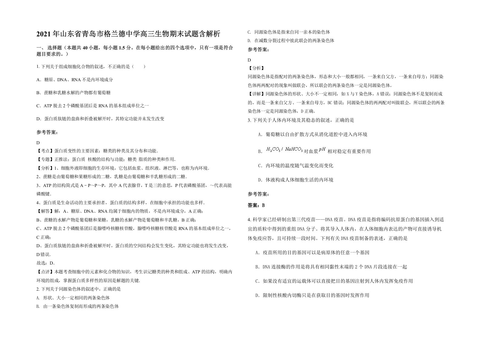 2021年山东省青岛市格兰德中学高三生物期末试题含解析