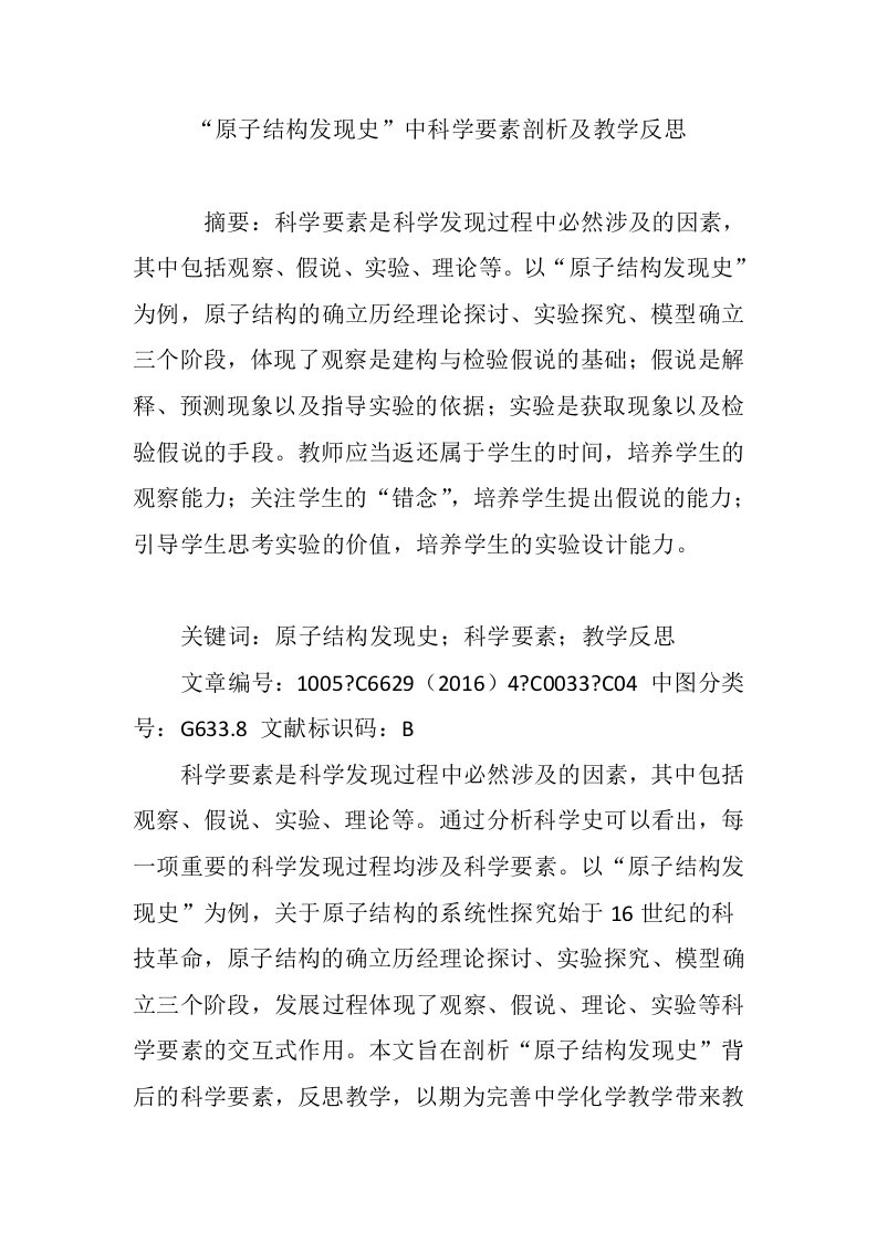 原子结构发现史中科学要素剖析及教学反思