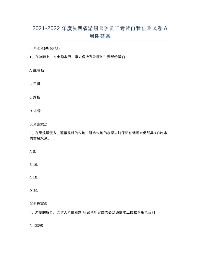 2021-2022年度陕西省游艇驾驶员证考试自我检测试卷A卷附答案