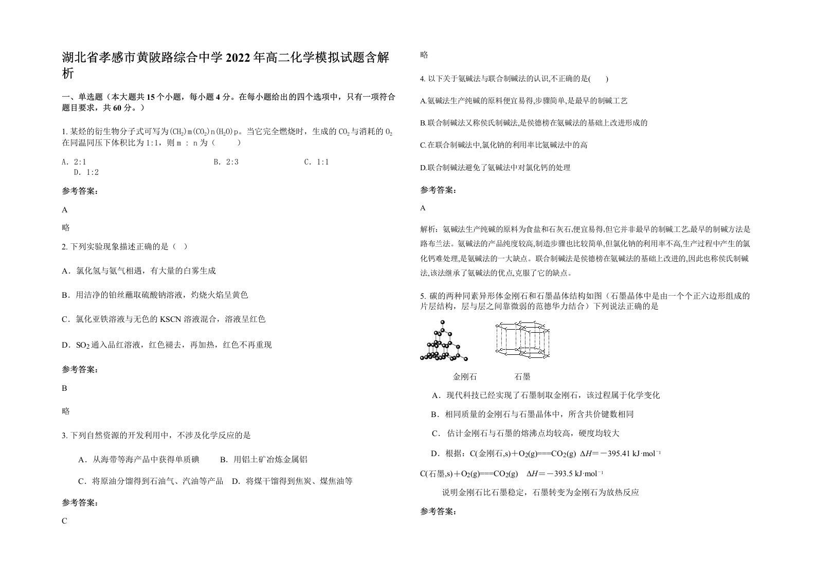 湖北省孝感市黄陂路综合中学2022年高二化学模拟试题含解析