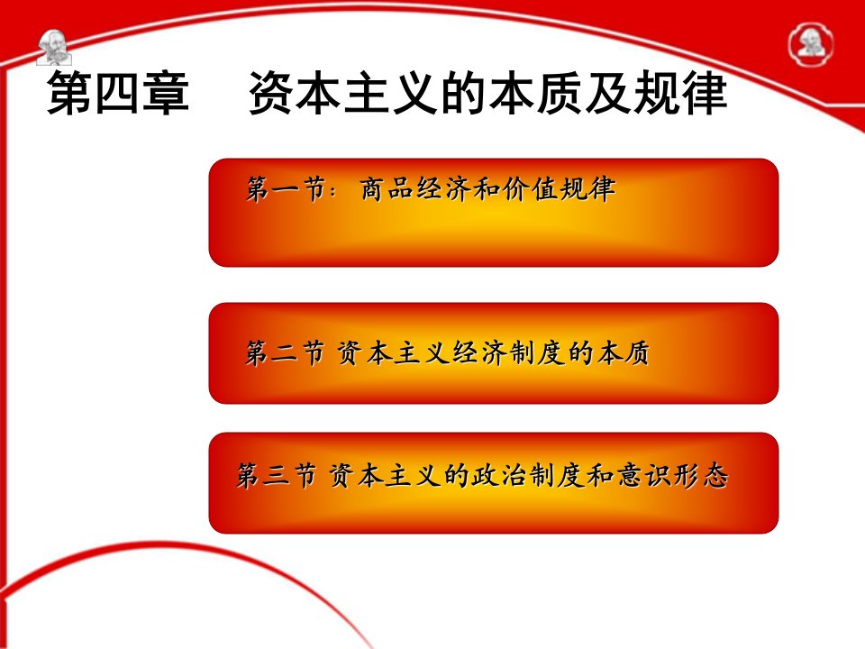 第四章资本主义的本质及规律马克思主义基本原理概论版共82页