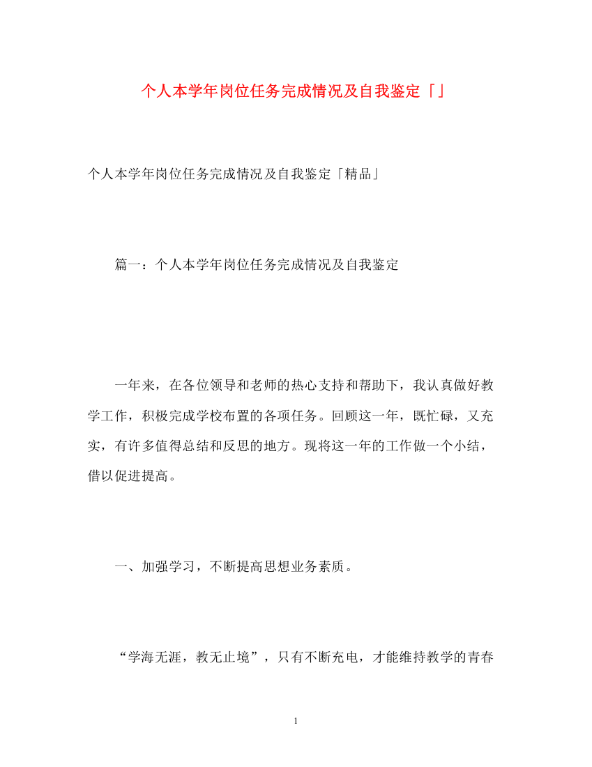 精编之个人本学年岗位任务完成情况及自我鉴定「」