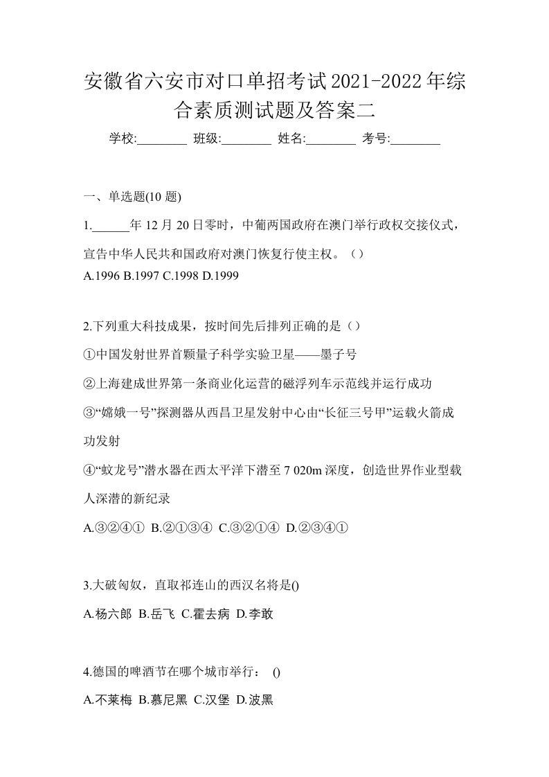 安徽省六安市对口单招考试2021-2022年综合素质测试题及答案二