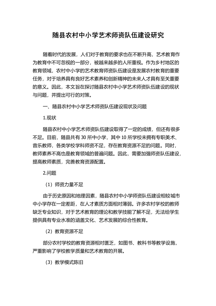 随县农村中小学艺术师资队伍建设研究