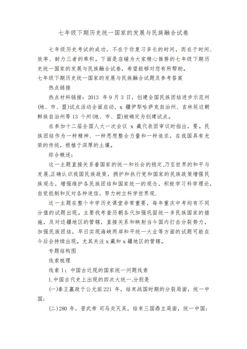 七年级下期历史统一国家的发展与民族融合试卷