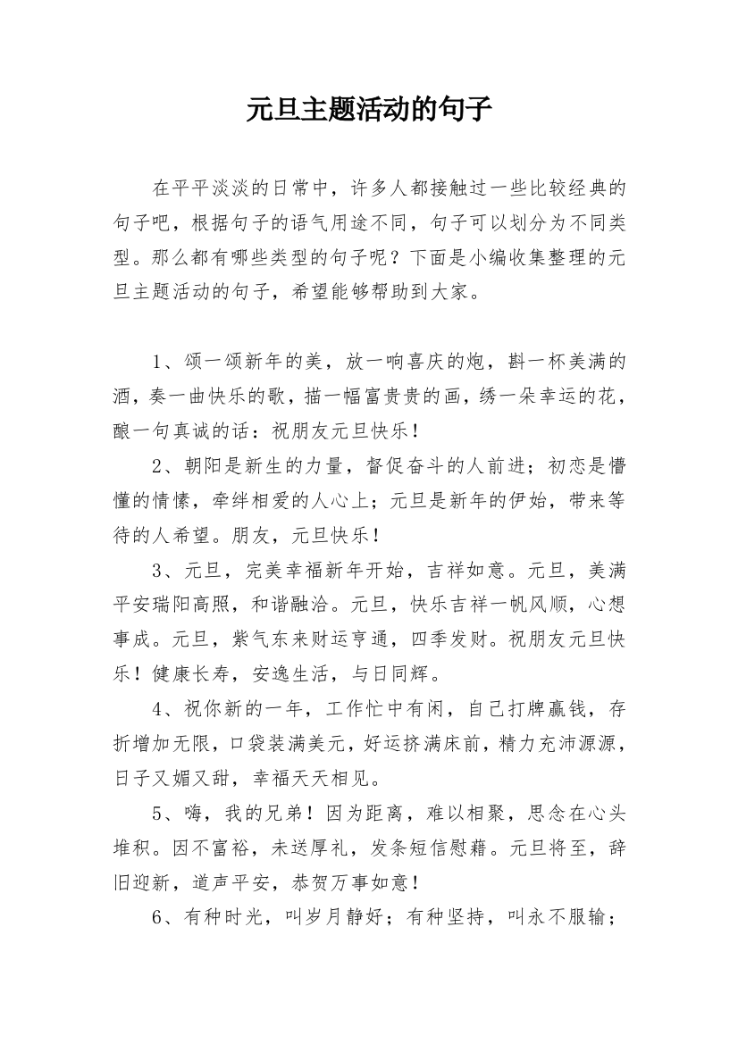 元旦主题活动的句子