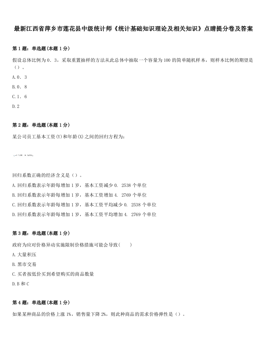 最新江西省萍乡市莲花县中级统计师《统计基础知识理论及相关知识》点睛提分卷及答案