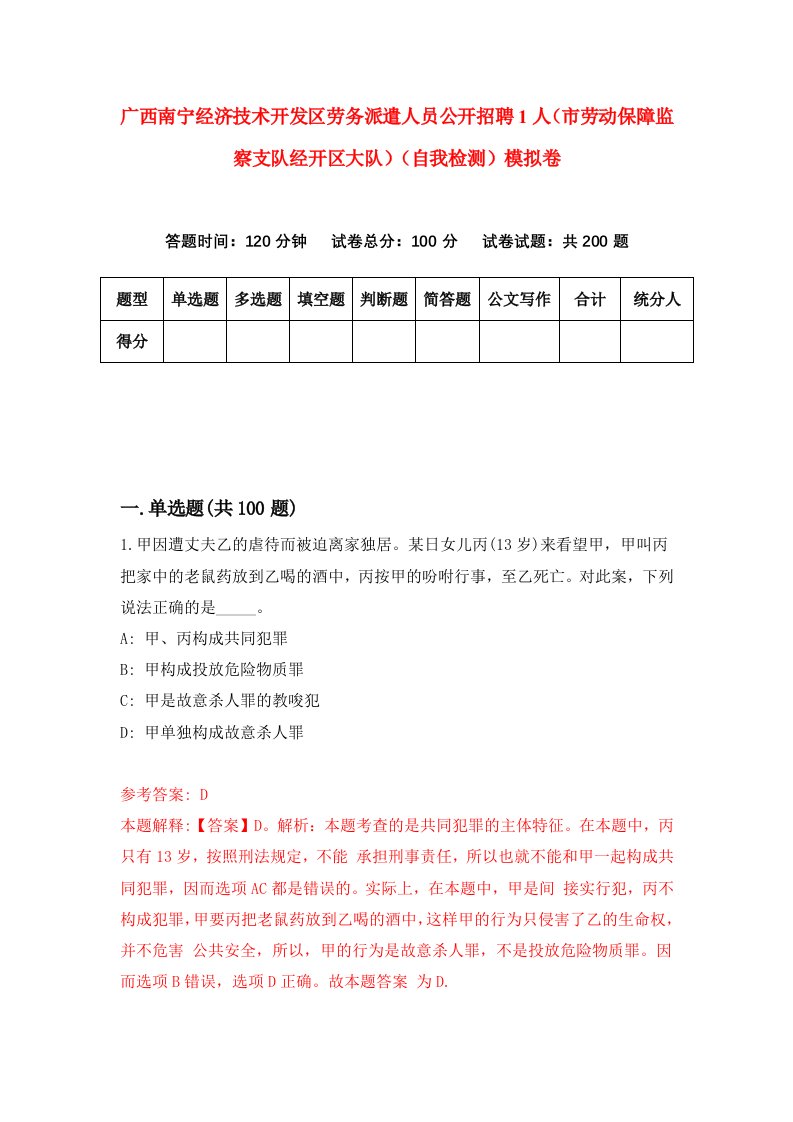 广西南宁经济技术开发区劳务派遣人员公开招聘1人市劳动保障监察支队经开区大队自我检测模拟卷4