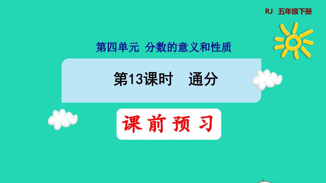 2022五年级数学下册第4单元分数的意义和性质第13课时通分预习课件新人教版