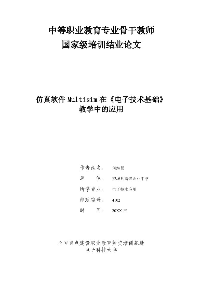 电子行业-仿真软件Multisim在电子技术基础教学中的应用