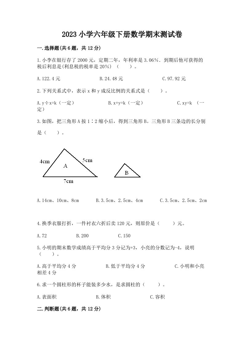 2023小学六年级下册数学期末测试卷及参考答案（新）