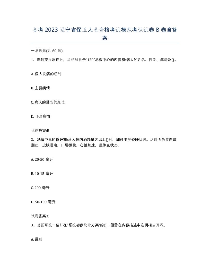 备考2023辽宁省保卫人员资格考试模拟考试试卷B卷含答案