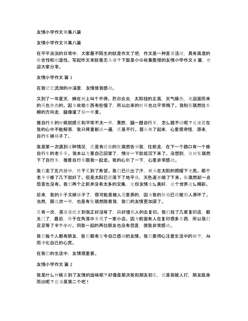 友情小学作文锦集八篇