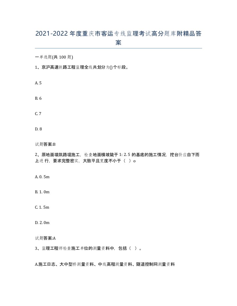 20212022年度重庆市客运专线监理考试高分题库附答案