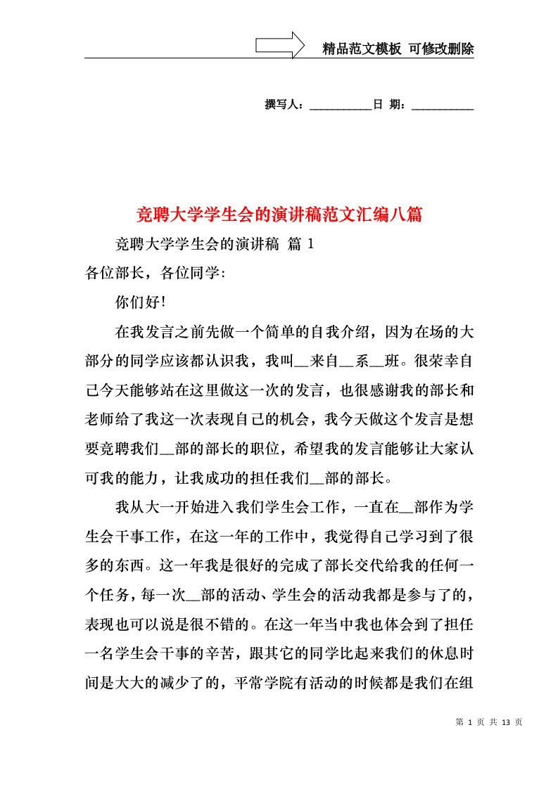 竞聘大学学生会的演讲稿范文汇编八篇