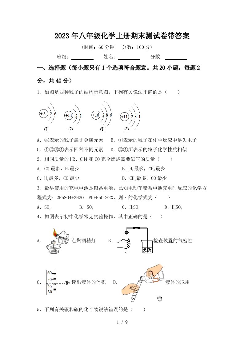 2023年八年级化学上册期末测试卷带答案