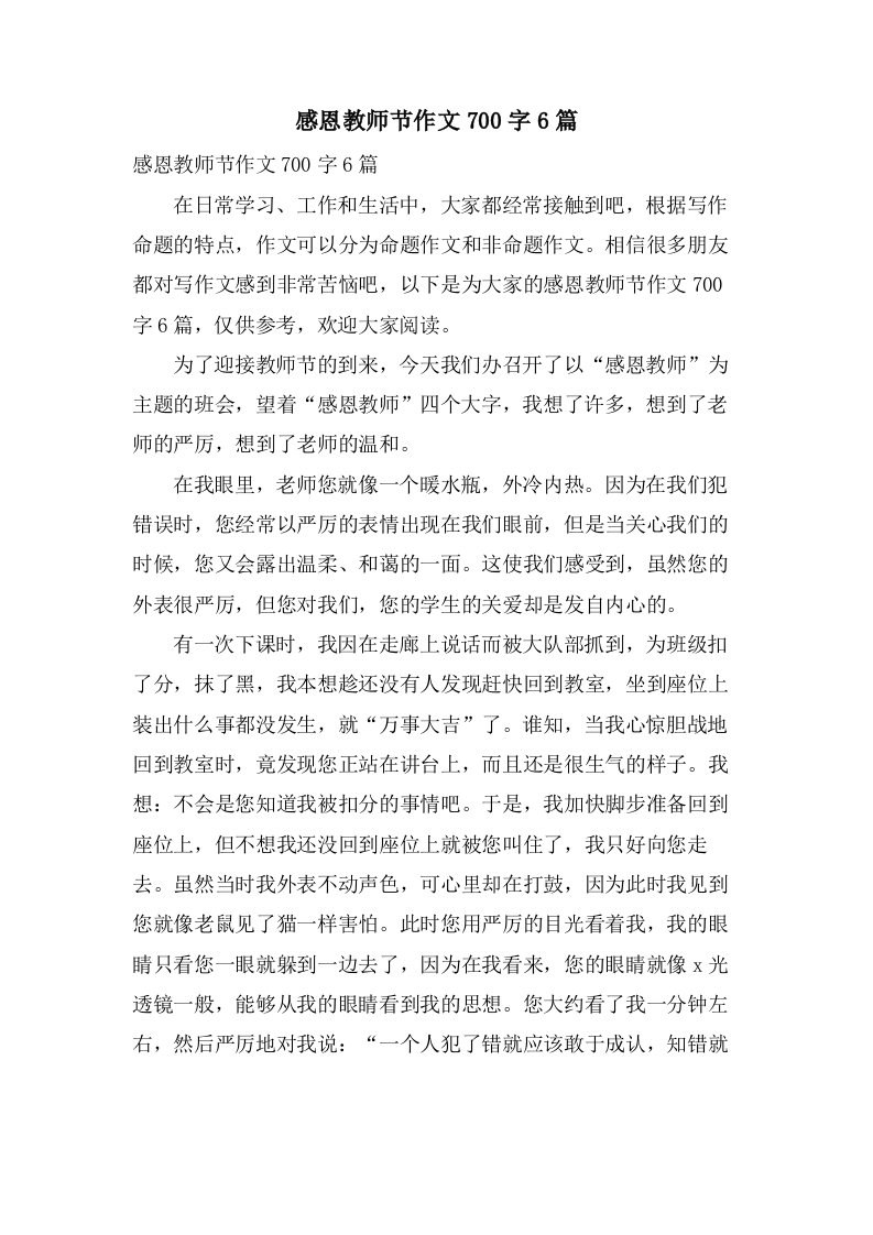 感恩教师节作文700字6篇