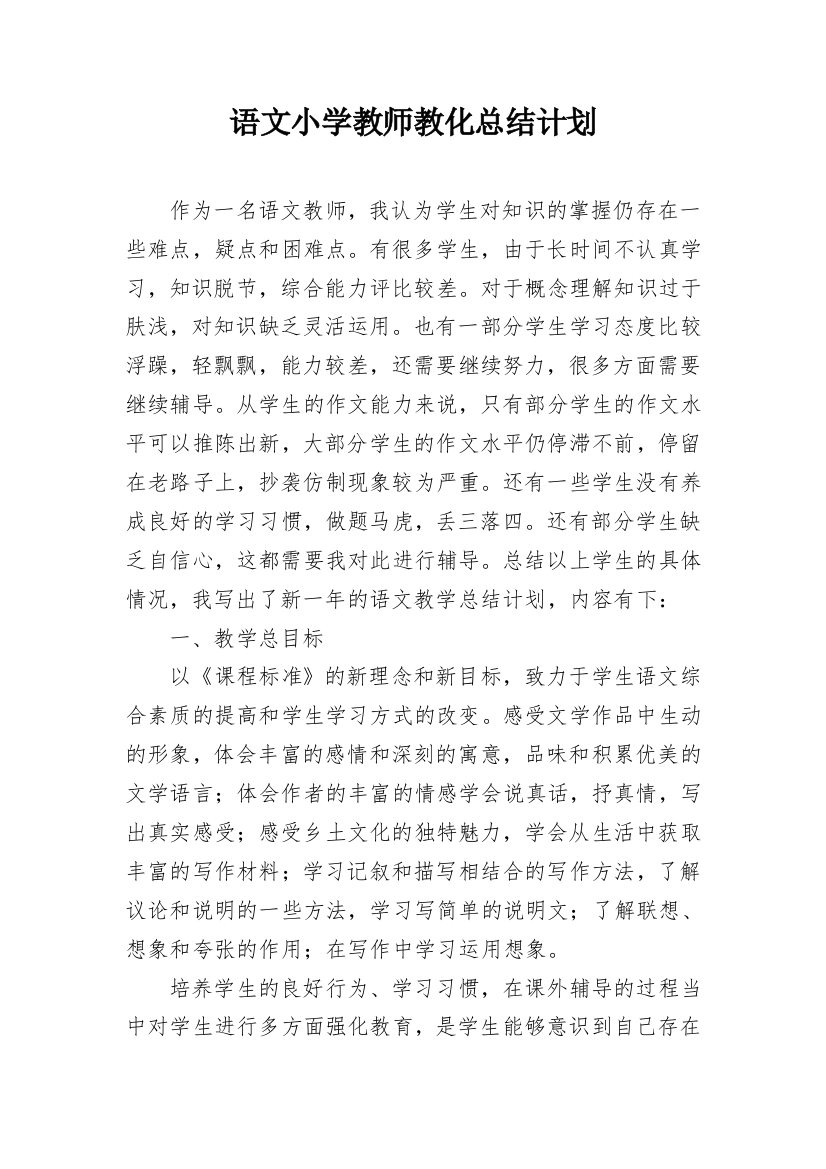 语文小学教师教化总结计划