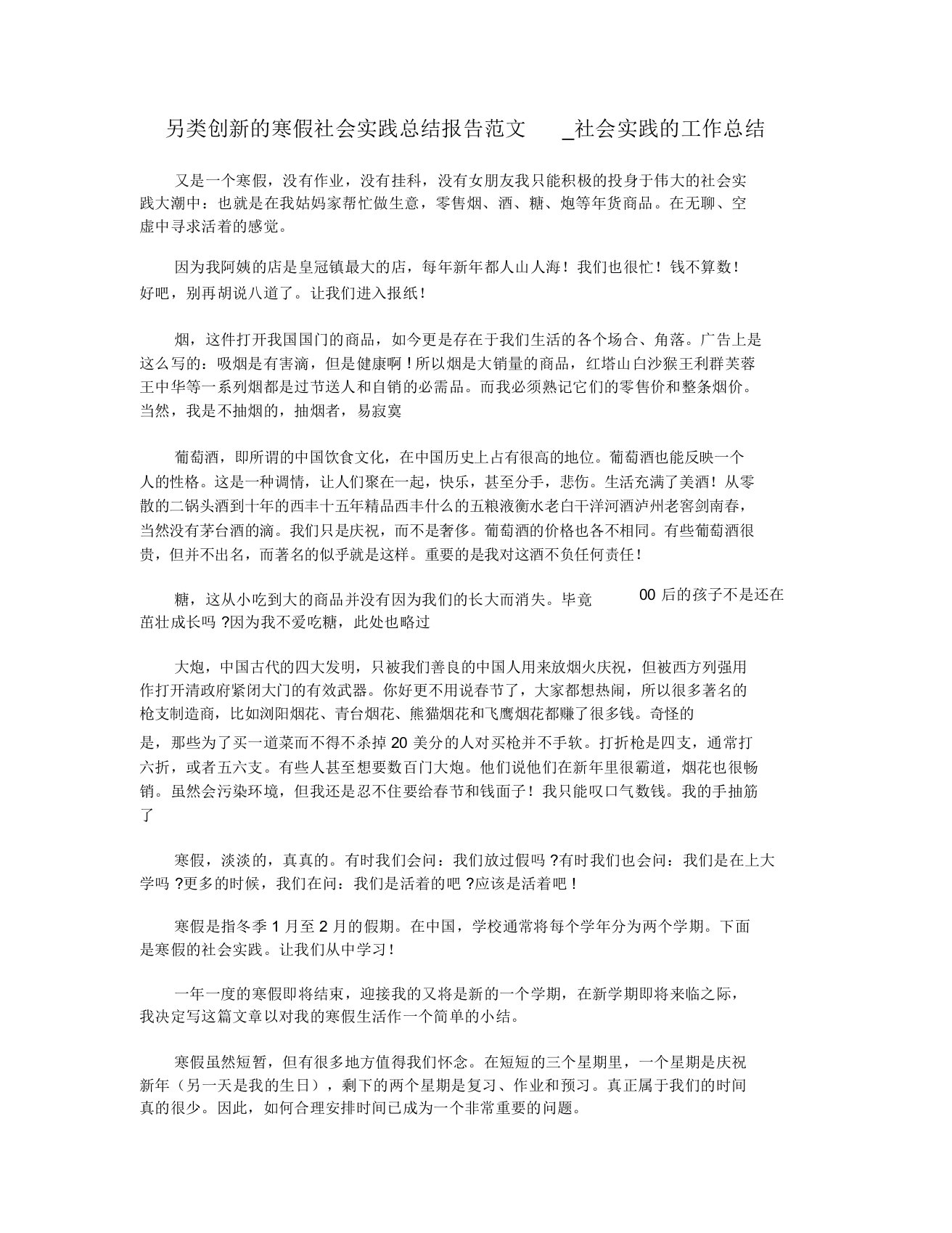 另类创新的寒假社会实践总结报告范文