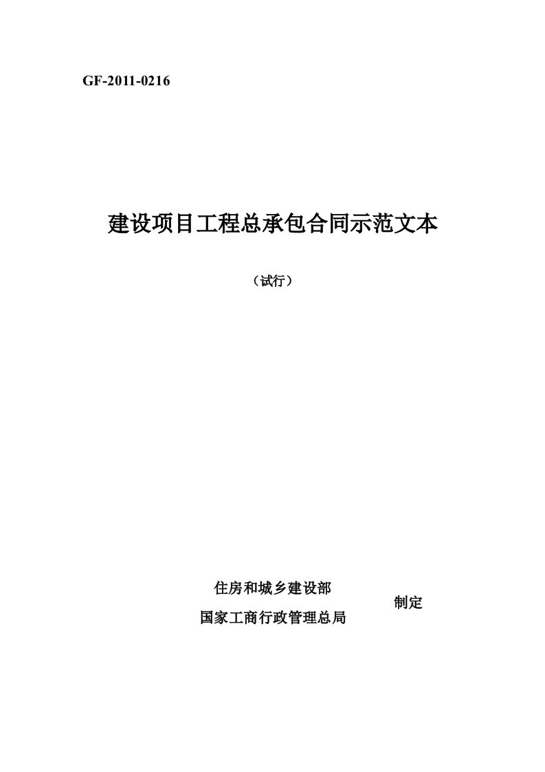 建设项目工程总承包合同示范文本