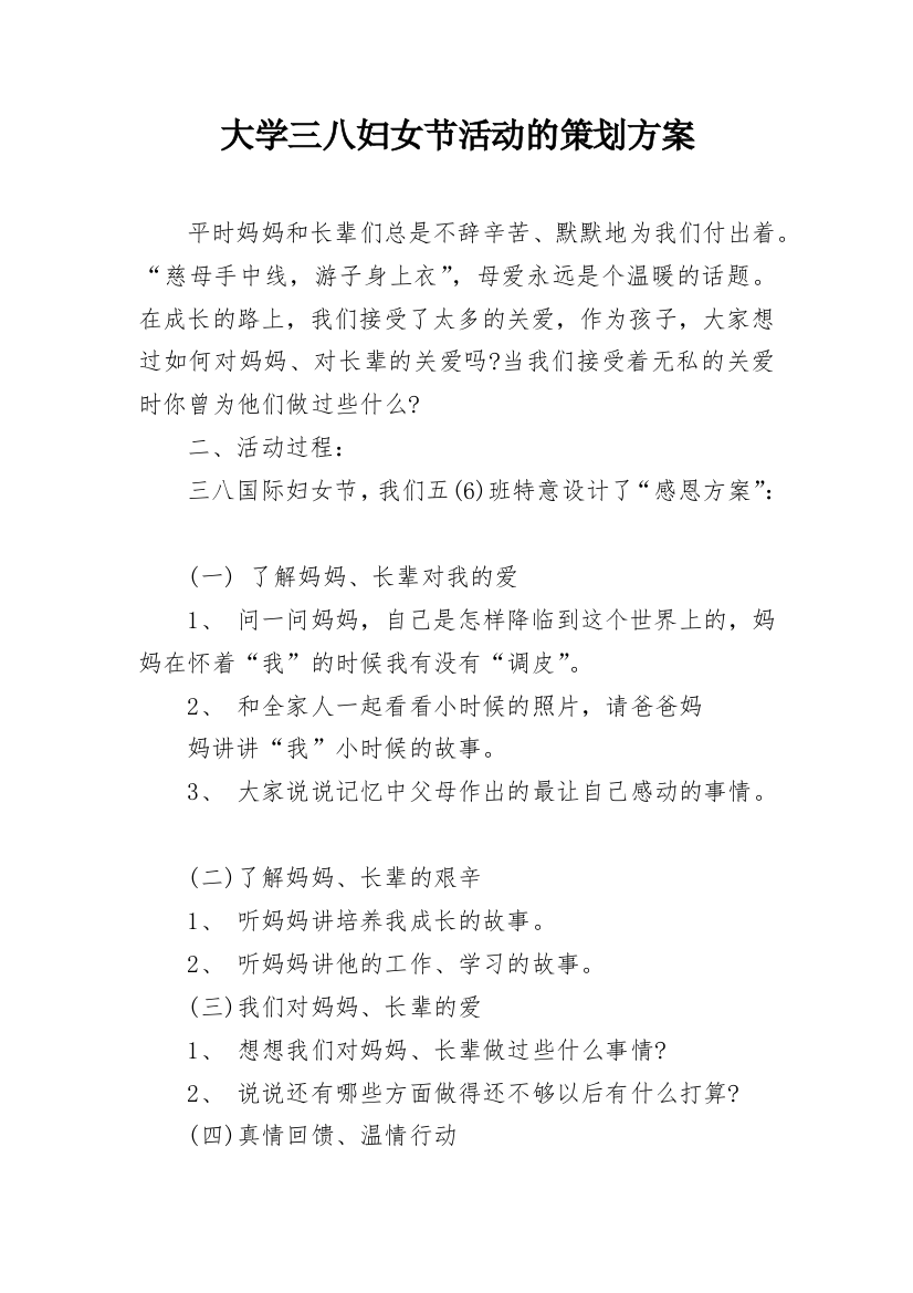 大学三八妇女节活动的策划方案