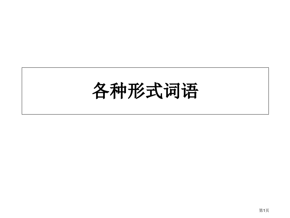 小学三年级不同形式的词语市公开课一等奖省赛课获奖PPT课件