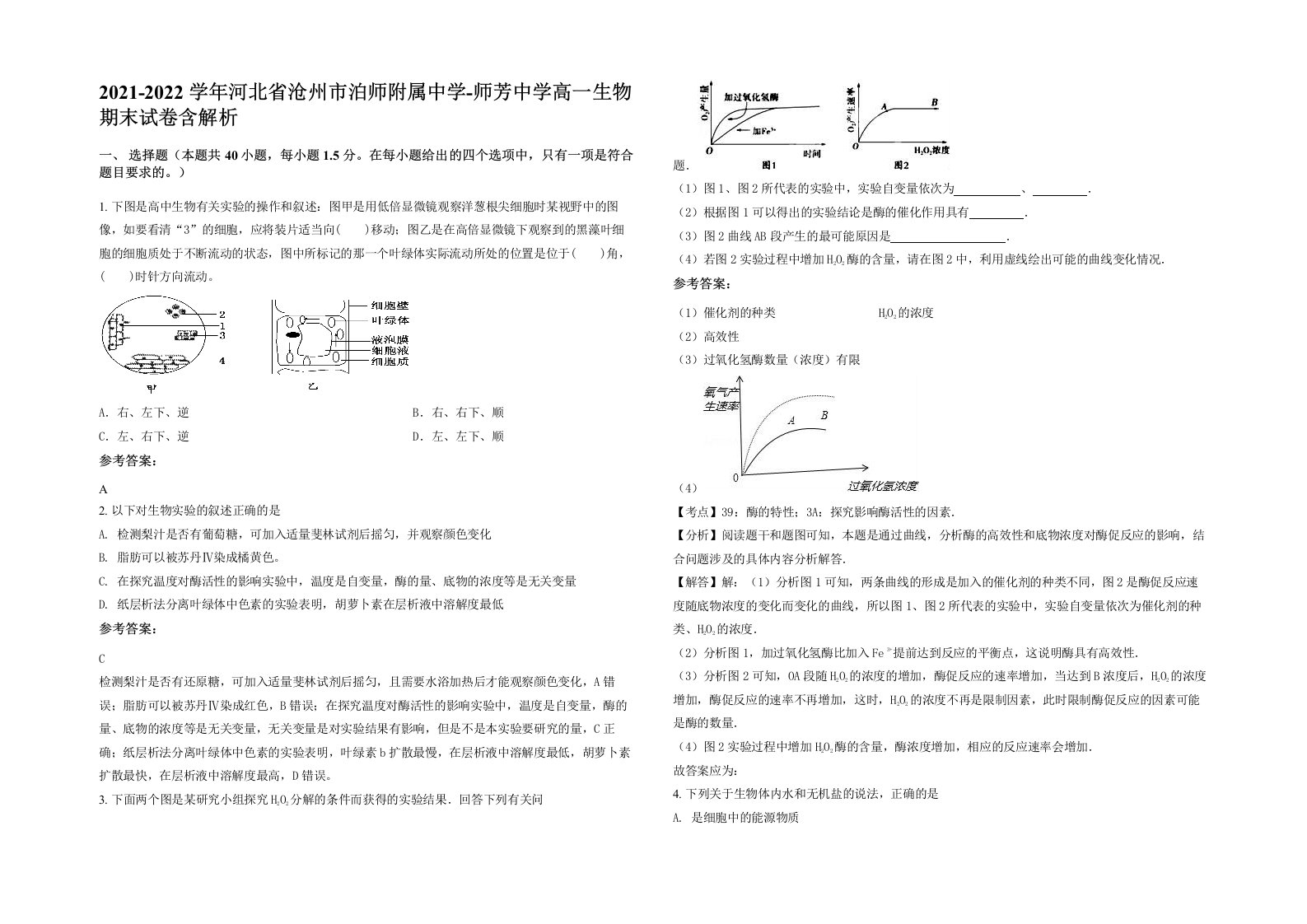 2021-2022学年河北省沧州市泊师附属中学-师芳中学高一生物期末试卷含解析