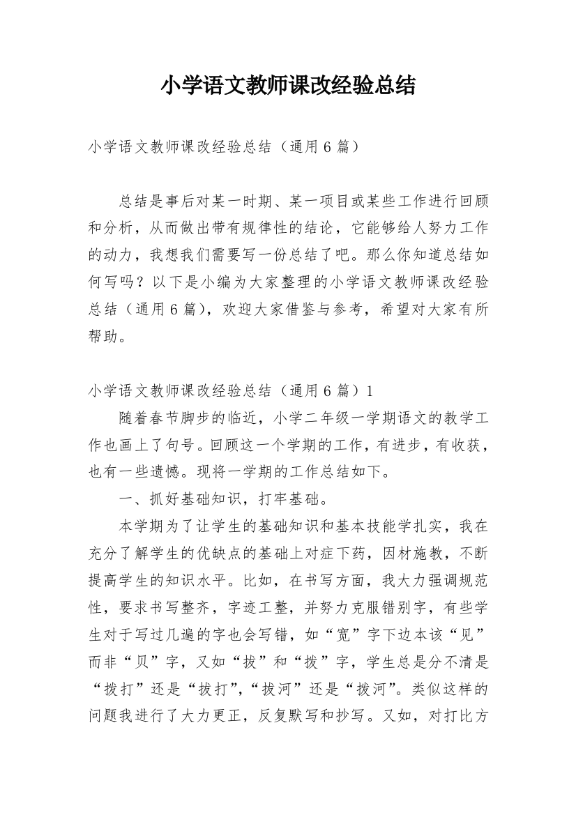 小学语文教师课改经验总结