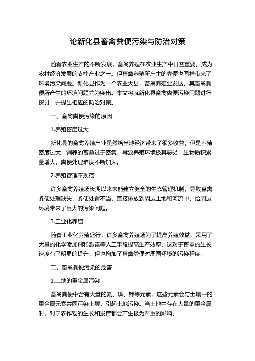 论新化县畜禽粪便污染与防治对策