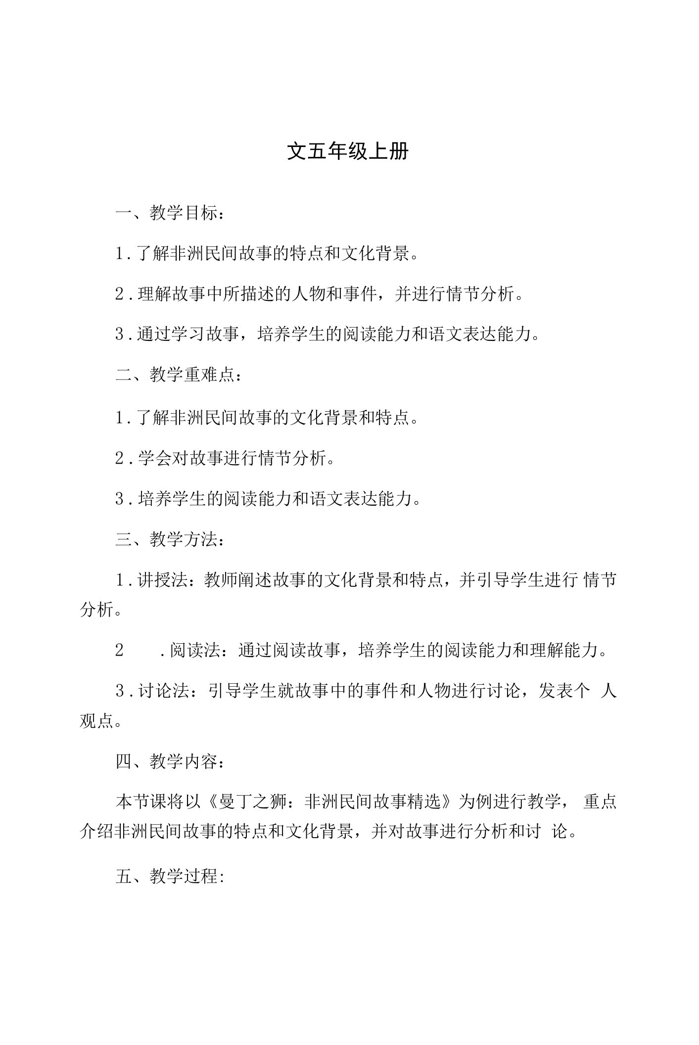 《曼丁之狮：非洲民间故事精选》导读（教案）部编版语文五年级上册