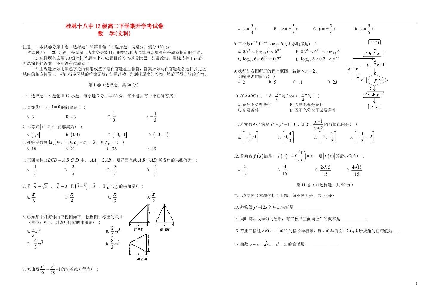 广西桂林十八中高二数学下学期开学考试题