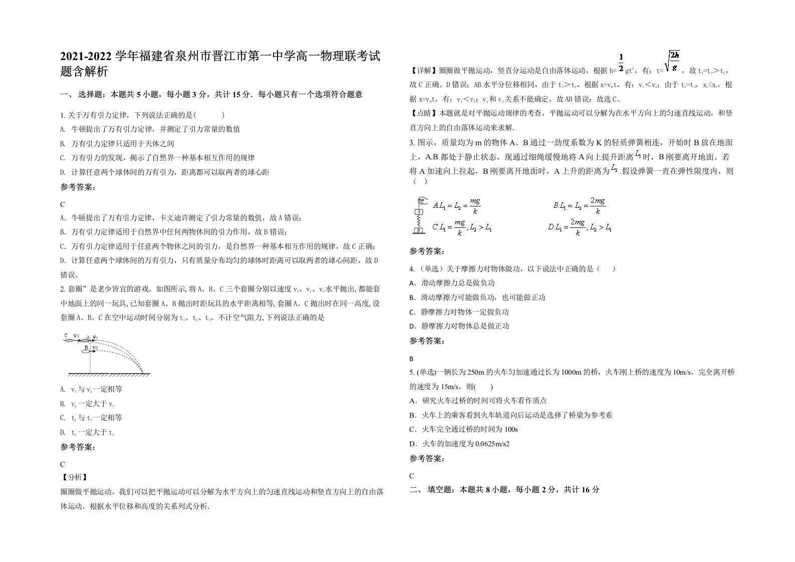 2021-2022学年福建省泉州市晋江市第一中学高一物理联考试题含解析