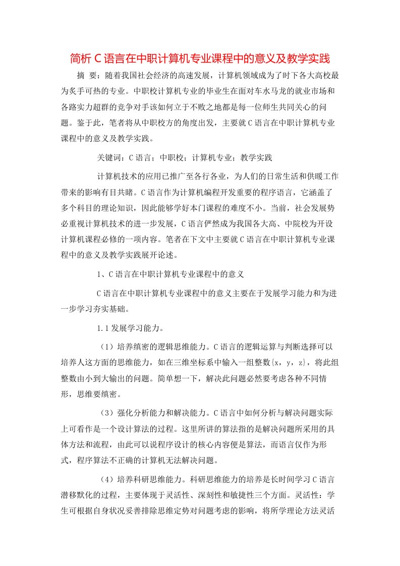 精选简析C语言在中职计算机专业课程中的意义及教学实践