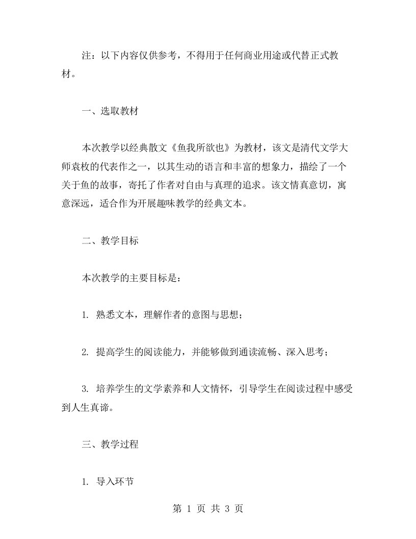 趣味学习——以《鱼我所欲也》为例的语文教案