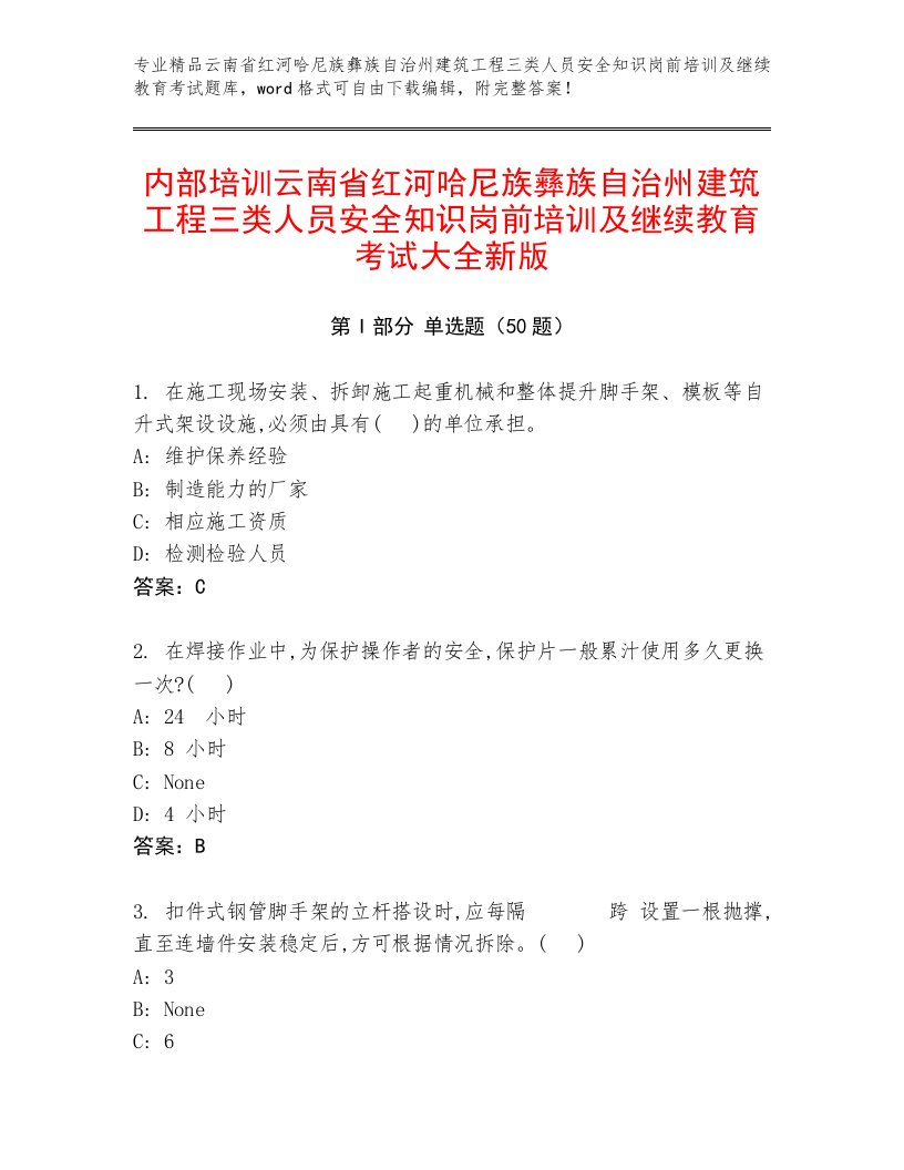 内部培训云南省红河哈尼族彝族自治州建筑工程三类人员安全知识岗前培训及继续教育考试大全新版