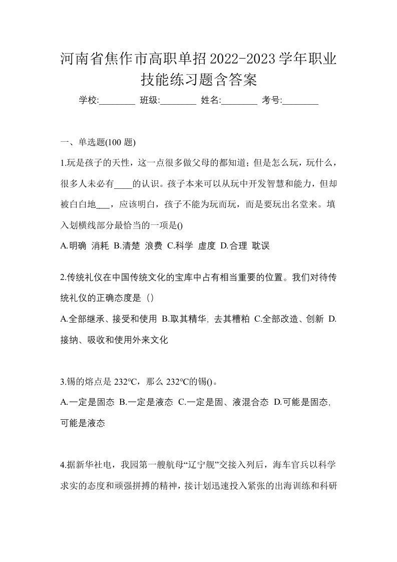 河南省焦作市高职单招2022-2023学年职业技能练习题含答案