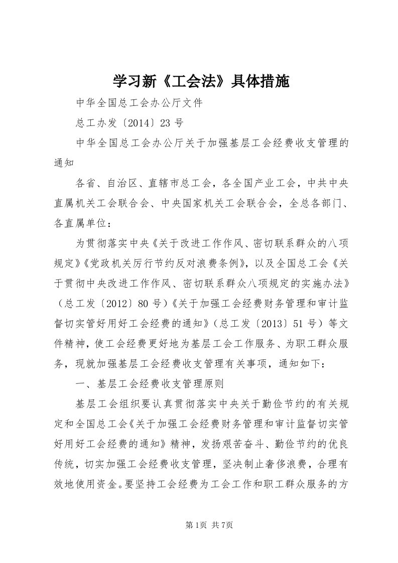 7学习新《工会法》具体措施