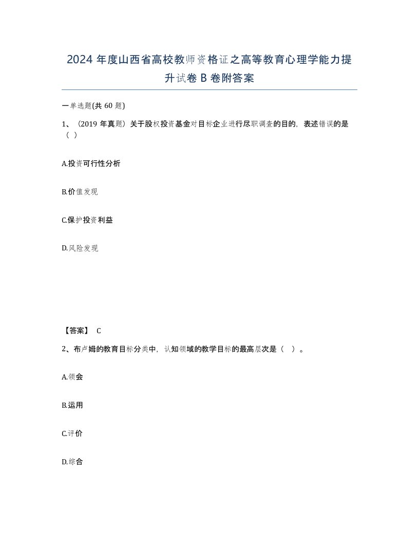 2024年度山西省高校教师资格证之高等教育心理学能力提升试卷B卷附答案