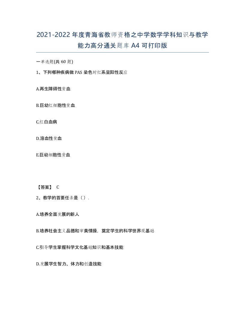 2021-2022年度青海省教师资格之中学数学学科知识与教学能力高分通关题库A4可打印版