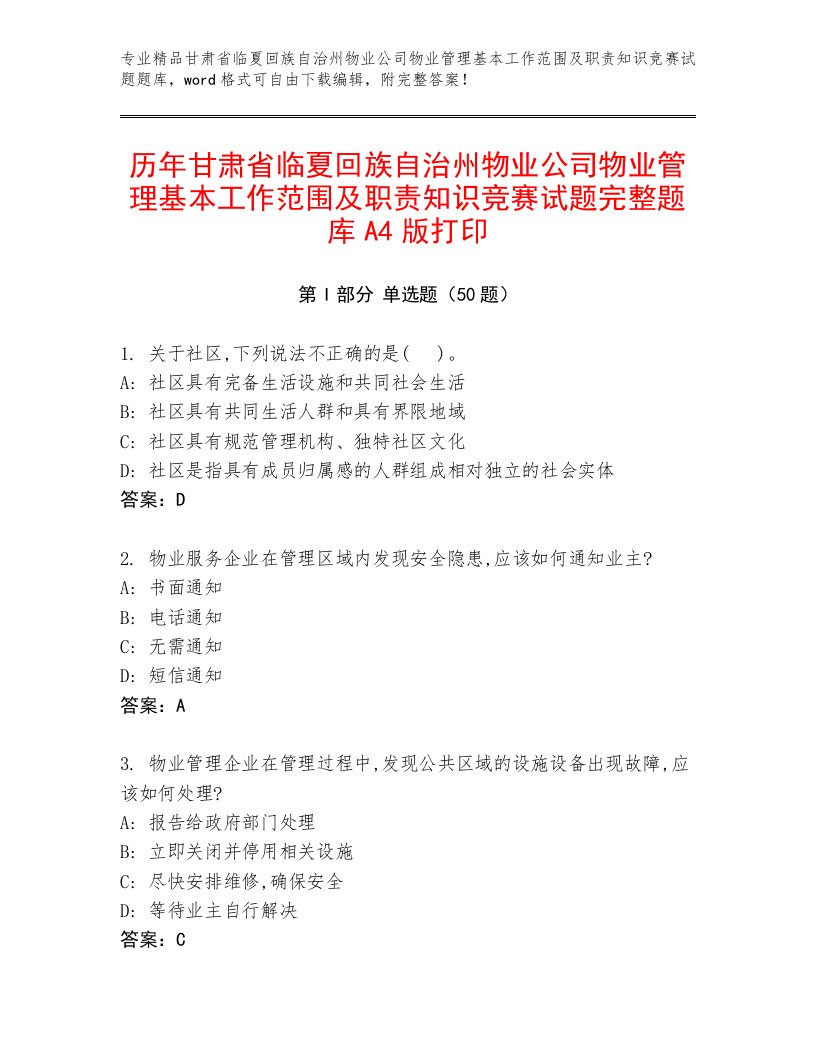 历年甘肃省临夏回族自治州物业公司物业管理基本工作范围及职责知识竞赛试题完整题库A4版打印