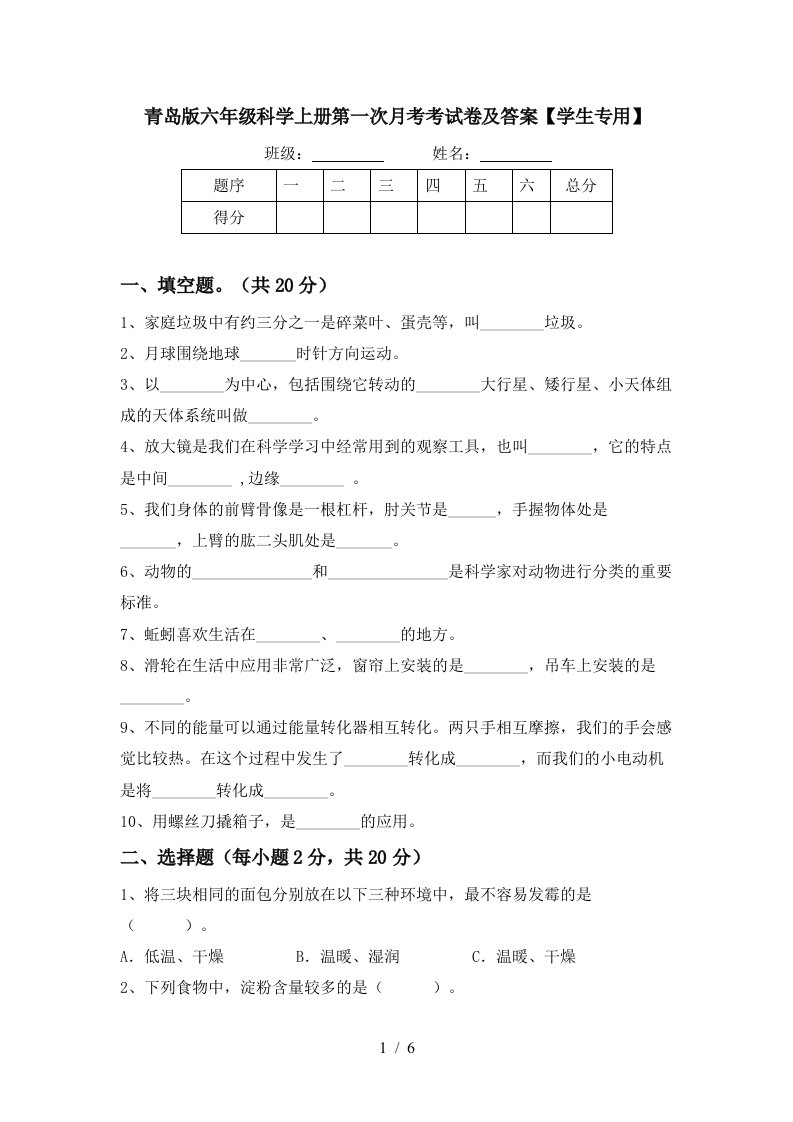 青岛版六年级科学上册第一次月考考试卷及答案学生专用