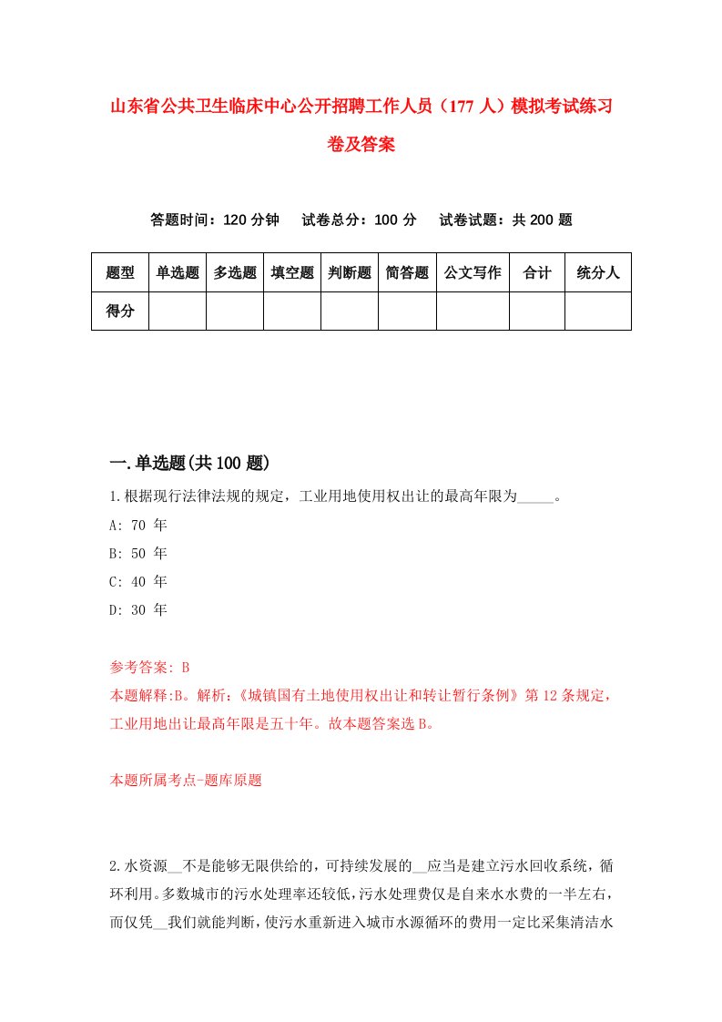 山东省公共卫生临床中心公开招聘工作人员177人模拟考试练习卷及答案第8期