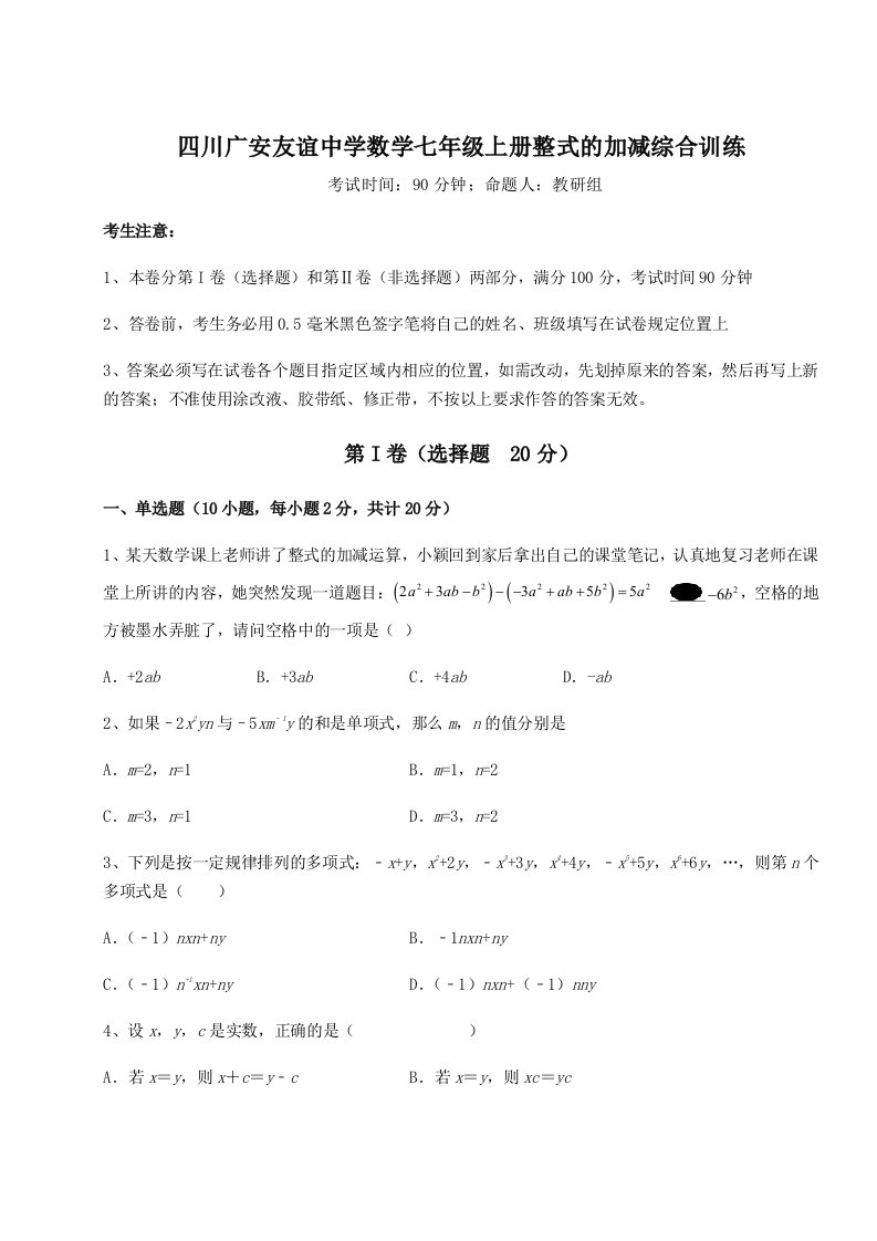 四川广安友谊中学数学七年级上册整式的加减综合训练试题（含答案解析）