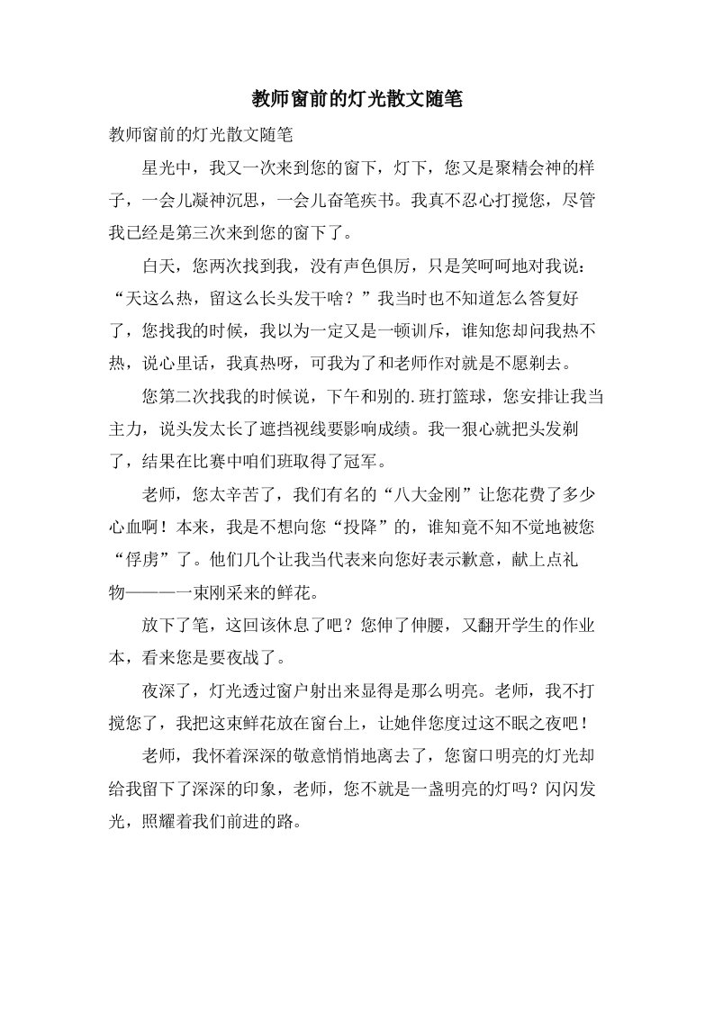 教师窗前的灯光散文随笔