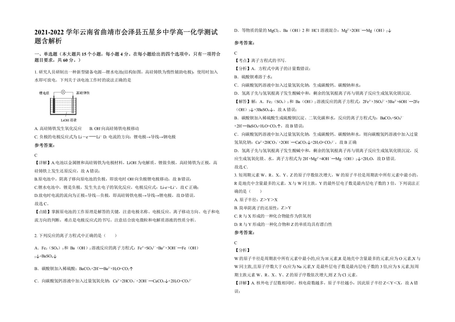 2021-2022学年云南省曲靖市会泽县五星乡中学高一化学测试题含解析