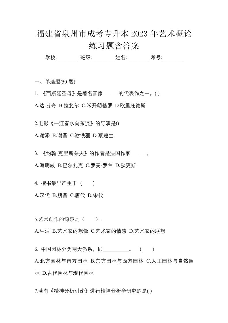 福建省泉州市成考专升本2023年艺术概论练习题含答案