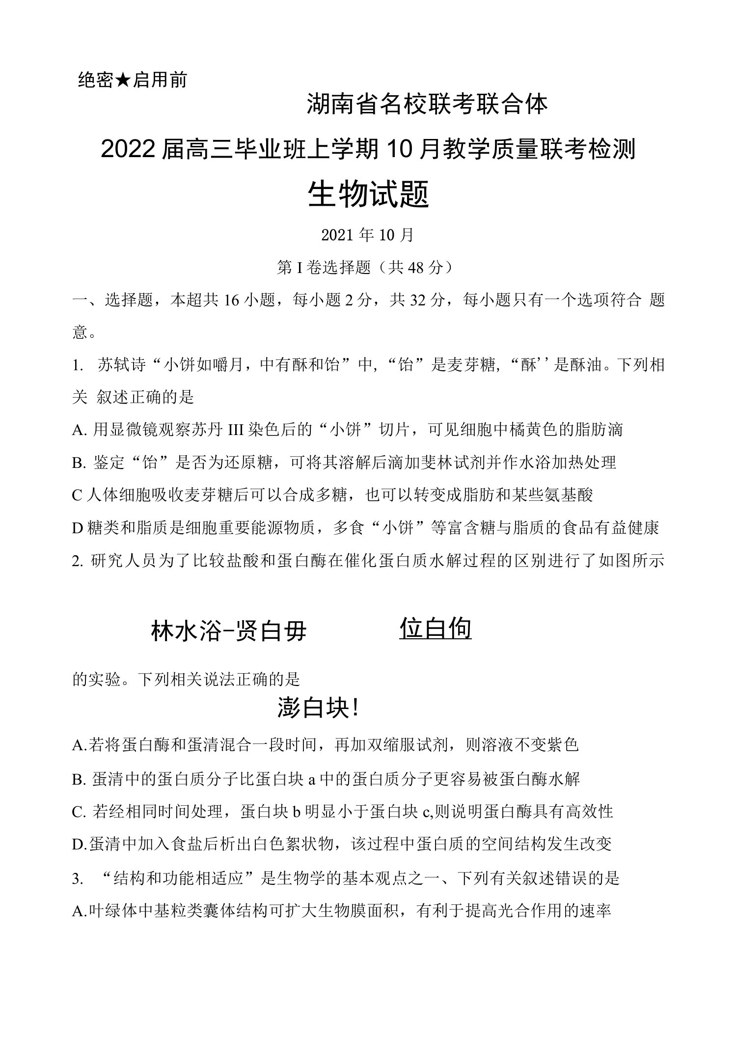 2021年10月湖南省名校联考联合体2022届高三毕业班教学质量联考检测生物试题及答案详解