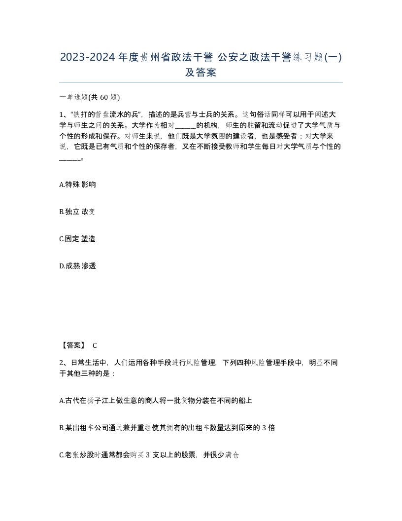 2023-2024年度贵州省政法干警公安之政法干警练习题一及答案