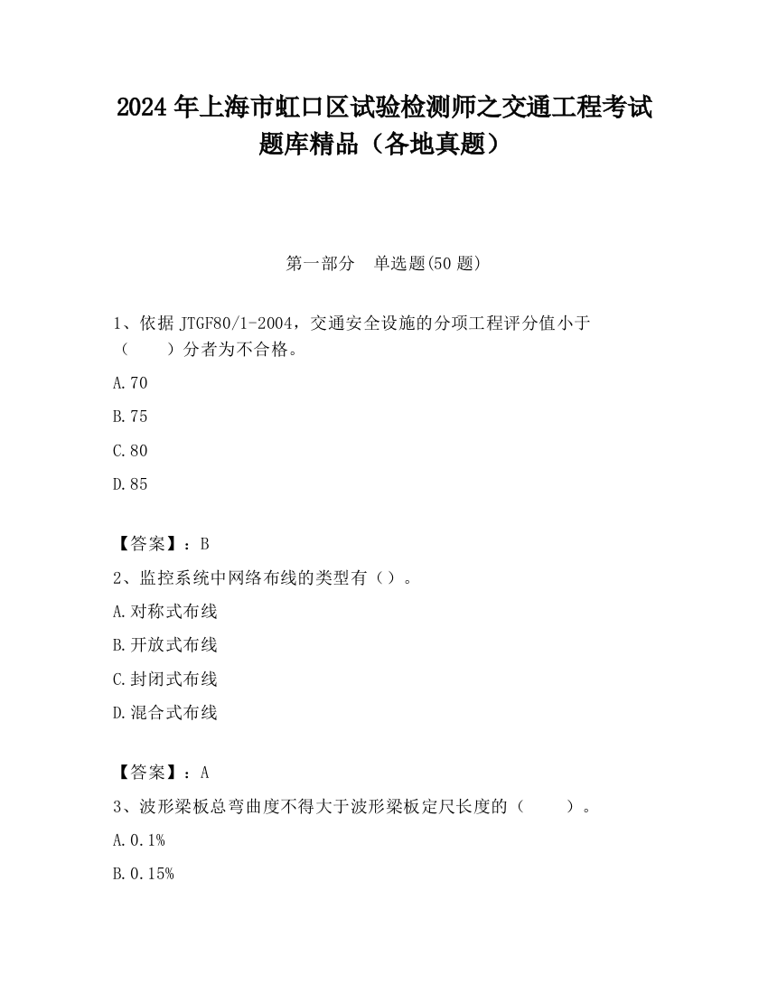 2024年上海市虹口区试验检测师之交通工程考试题库精品（各地真题）