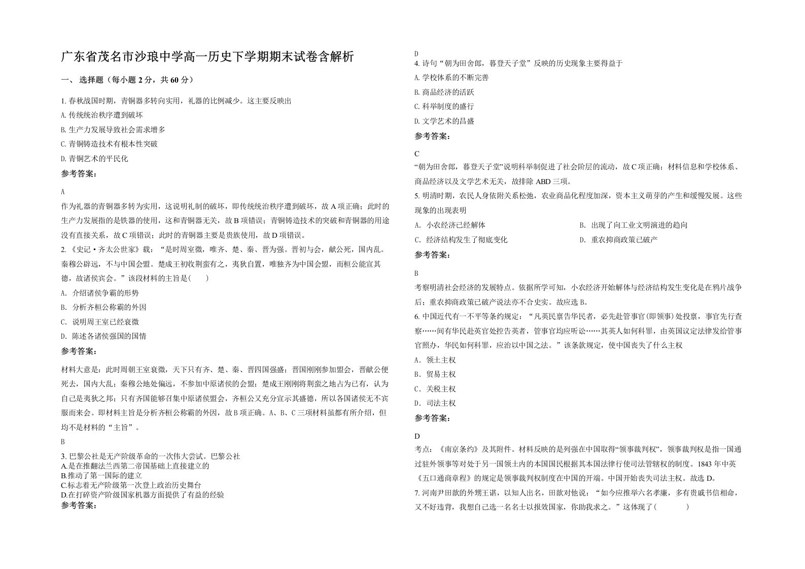 广东省茂名市沙琅中学高一历史下学期期末试卷含解析